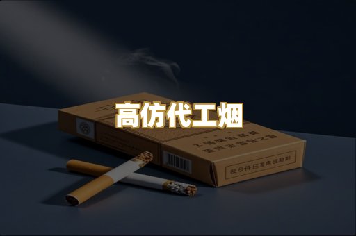 高仿代工烟